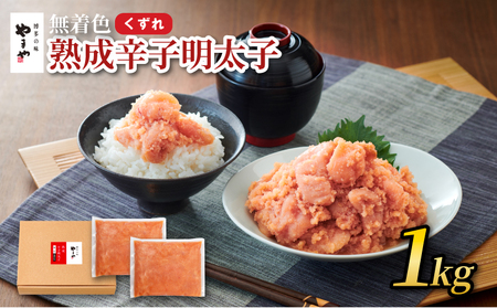 やまや 熟成無着色明太子 くずれ ばらこ 1kg | 辛子明太子 やまや YMY