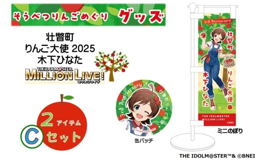 壮瞥町りんご大使2025「木下ひなた」りんごめぐりグッズ２アイテムCセット【ふるさと納税　人気　おすすめ　ランキング　アイドルマスター ミリオンライブ！ 　木下ひなた　グッズ　りんごまつり　りんごめぐり　765プロダクション  北海道 壮瞥町 送料無料 】SBTAL006