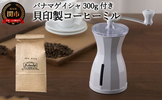 
S35-01 カフェ・アダチ ◇貝印 コーヒーミル＆パナマゲイシャ
