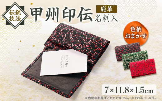 甲州印伝名刺入_甲州印伝 名刺入 カードケース 伝統工芸 革小物 鹿革 漆 山梨 人気 便利【1202703】