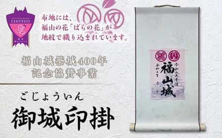 掛軸 御城印掛 福山城 掛軸 広島県福山市/東洋額装株式会社 築城 掛け軸 記念 城 インテリア 飾り [BAEM001]