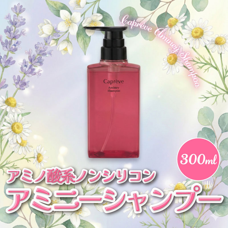 【ふるさと納税】ノンシリコン【カプレーブアミニーシャンプー】艶やかな髪へ 300mL