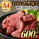 【ふるさと納税】豊後牛 サイコロ ステーキ(600g)牛肉 お肉 BBQ 焼肉 国産 九州産 大分県産 冷凍【106400700】【まるひで】