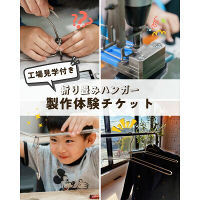 【ふるさと納税】【工場見学・お土産付き!】折り畳みハンガー製作体験チケット(2本分)【1718463】