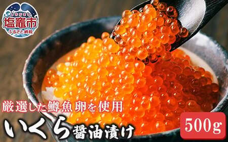 いくら 醤油漬け 500g いくら