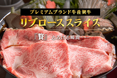【6月中の発送】佐賀牛リブローススライス600g 霜降り ギフト 訳あり すき焼き しゃぶしゃぶ A4 A5 国産 黒毛和牛 牛肉 霜降り ブランド牛 ステーキ BBQ 焼肉 キャンプ アウトドア 贈