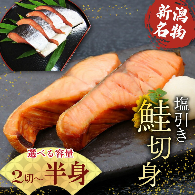 【ふるさと納税】 塩引き鮭 切り身 半身 選べる容量 2切〜半身 冷凍 個包装 国産 サーモン おかず 食品 真空パック 塩引き 鮭 切り身 贈答 ギフト 佐々木食品 sasaki004P