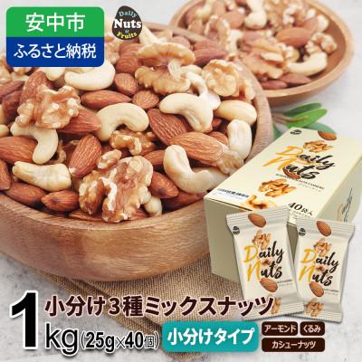 ふるさと納税 安中市 小分け3種ミックスナッツ 1kg(25g×40袋)