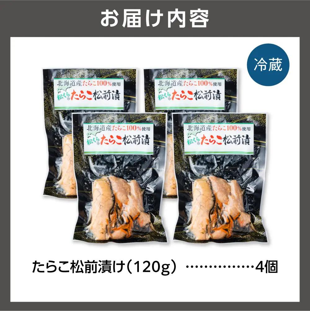 北海道産 たらこ松前漬け 4個セット｜北海道産 助宗 たらこ 北海道 石狩市