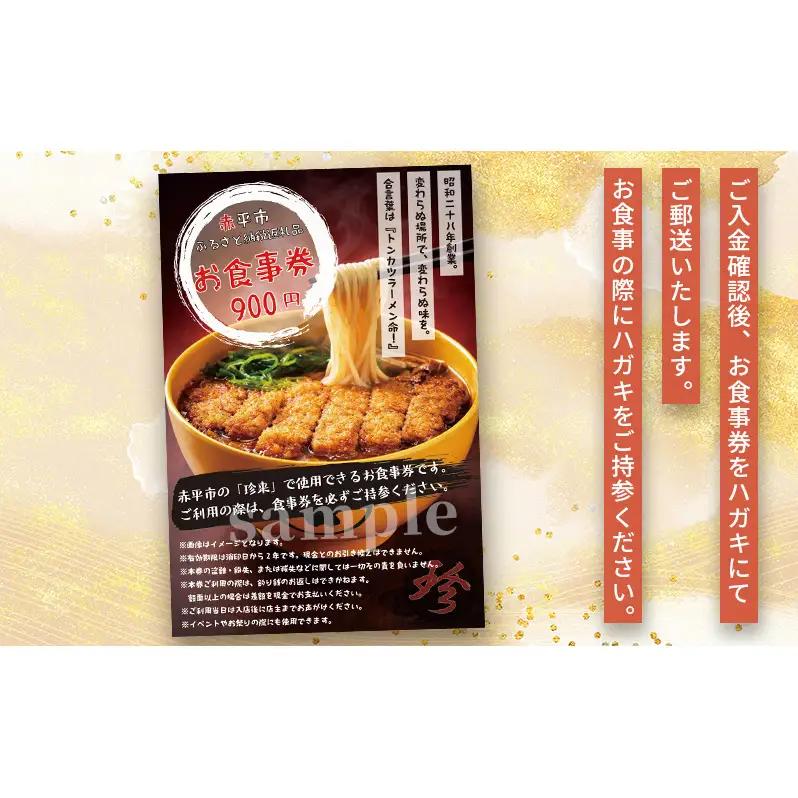 珍来 お食事チケット 900円分（ハガキ） 食事券 人気店 人気 おすすめ チケット 北海道 赤平市 グルメ 飲食