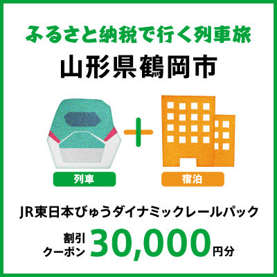 【2026年2月以降出発・宿泊分】JR東日本びゅうダイナミックレールパック割引クーポン（30,000円分/山形県鶴岡市）※2027年1月31日出発・宿泊分まで