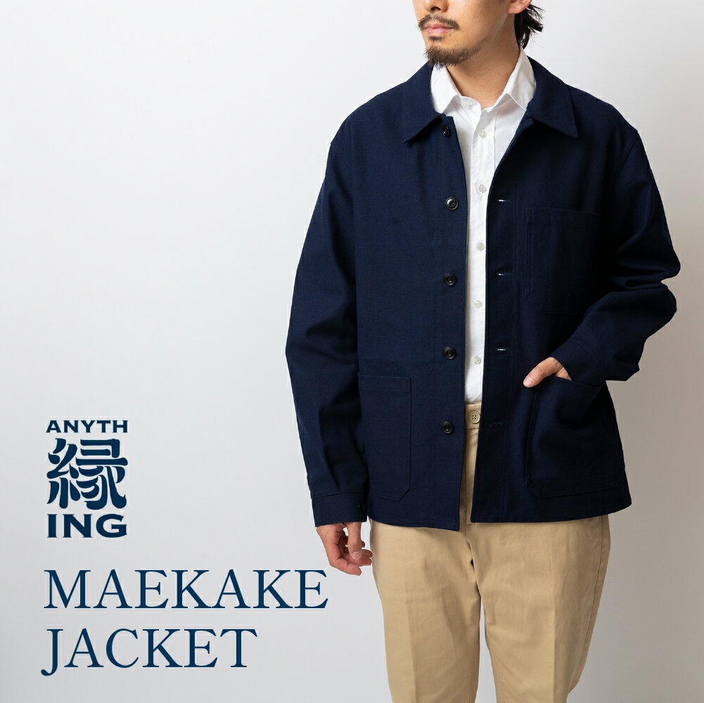 【ふるさと納税】MAEKAKE JACKET ワークジャケット 雑貨 エニシング 前掛け オリジナルジャケット 綿100% フレンチワークジャケット アパレル ジャケット 服 ブランド 送料無料 人気 希少 愛知県 豊橋市