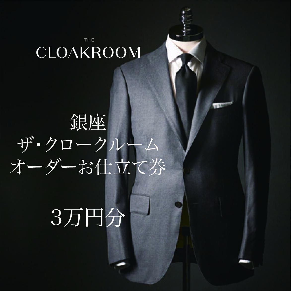 【ふるさと納税】ザ・クロークルーム オーダースーツ、オーダージャケットお仕立券3万円分 【寄付額10万円コース】　【ファッション・服・男性・メンズ】