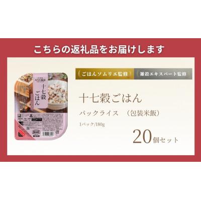ふるさと納税 小千谷市 国産原料の十七穀ごはんパック 180g×20個 |  | 01