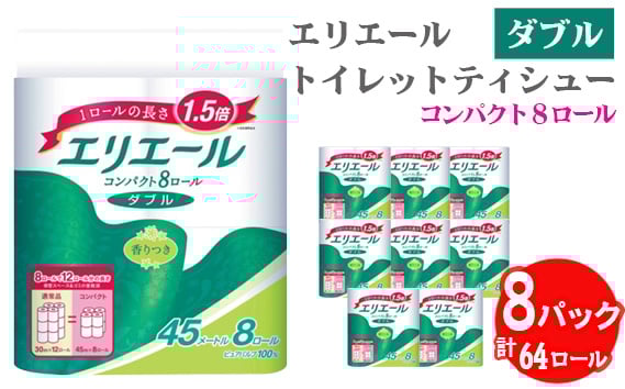 
            【ダブル】エリエール　トイレットティシュー　コンパクト8ロール ／ トイレットペーパー ティッシュ やわらか ふんわり リラックス 消耗品 ダブル コンパクト 香り付き 8ロール×8 大容量 日用品 生活消耗品 トイレ用品 交換回数削減 肌ざわり 収納便利 手軽 埼玉県 No.484
          