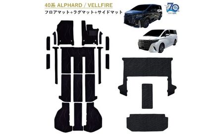 【ふるさと納税】70周年用 トヨタ 40系 45系 アルファード / ヴェルファイア / 専用フロアマット アルファードとヴェルファイア　選択 (ビス留め / マジックテープ留め) フロアマット マット カーマット マット アクセサリー 内装 ガソリン ハイブリッド フロア以外波柄ステップマジック留