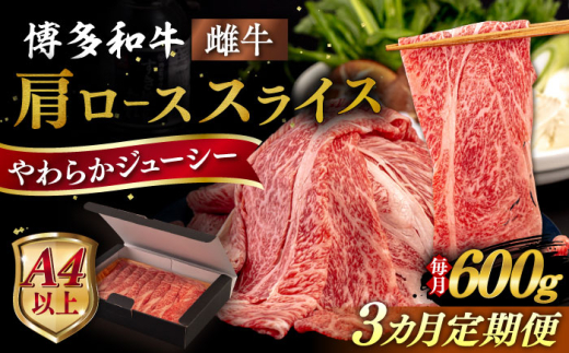 【全3回定期便】【A4/A5等級】博多和牛 肩ロース うす切り 600g 糸島市 / ヒサダヤフーズ 黒毛和牛 牛肉 スライス 雌牛 [AIA114]