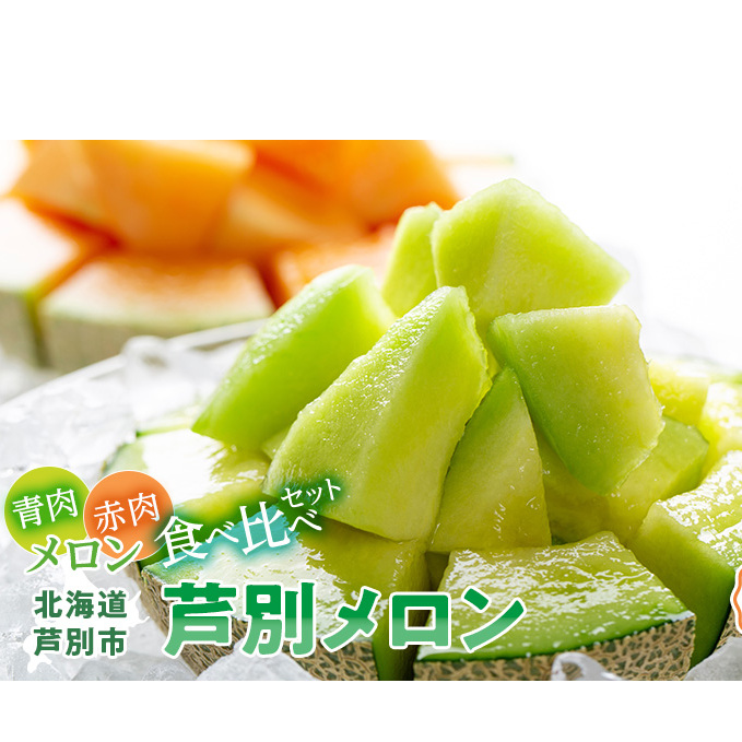 メロン 赤肉 青肉 2玉 食べ比べ セット 詰め合わせ 芦別メロン 計2.8kg以上 北海道 芦別市 アールスメロン 果物 果物類 フルーツ デザート 高級 至福 濃厚 甘い 豊かな香り 食べ方ガイド