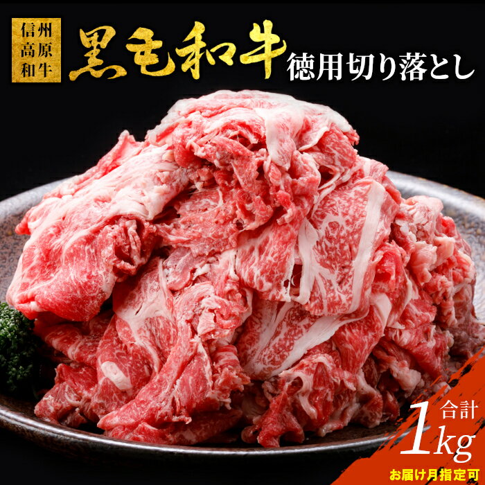【ふるさと納税】驚異のリピート率！信州高原和牛 徳用切り落とし 1kg (250g×4) 国産 黒毛和牛 和牛 牛肉 小分け包装 切り落とし オンライン申請 高評価 10000円 10,000円 一万円