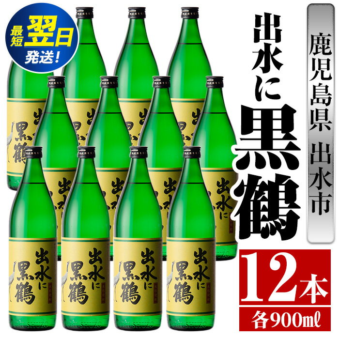 【ふるさと納税】出水に黒鶴(900ml×12本) 酒 焼酎 さつま芋 本格芋焼酎 黒麹 家飲み 宅飲み 【酒舗三浦屋】
