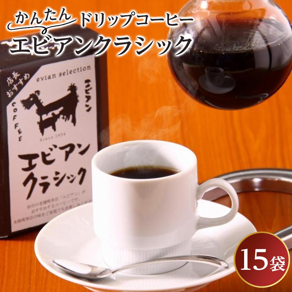 【ふるさと納税】かんたんドリップコーヒー エビアンクラシック 8g×15袋　【飲料・珈琲・コーヒー・ドリップコーヒー】
