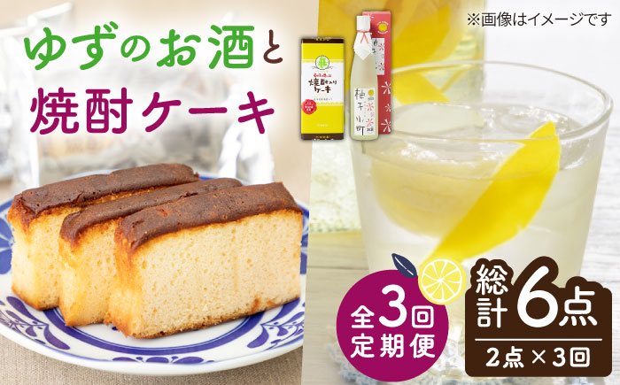 【全3回定期便】ゆずのお酒と焼酎ケーキセット 【下久土産品店】[JBZ028] 33000 33000円