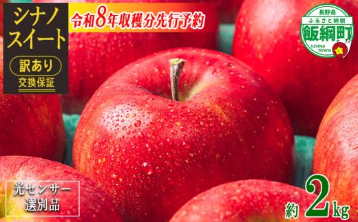 【 感謝りんご / 光センサー選別品 】 りんご シナノスイート 訳あり2kg （ 5玉 〜 12玉 ） 光センサー選別品 ながの農業協同組合 沖縄県への配送不可 2026年10月上旬頃から2026年11月上旬頃まで順次発送予定 令和8年度収穫分 傷 不揃い リンゴ 林檎 果物 フルーツ 信州 長野 予約 長野県 飯綱町 [1867]