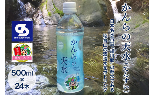 「かんらの天水(てんすい)」 500ml×24本 日本名水百選「雄川堰」の源水である稲含山の清流水をボトリング「KANRAブランド認定商品」｜飲料水 水 [0410]