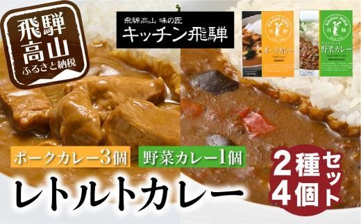 
                  キッチン飛騨 レトルトカレー 2種4個 詰め合わせ（ポークカレー3個＋野菜カレー1 個）| セット 200g×4個 飛騨ハム 食品  飛騨産豚 ポークカレー 大豆ミート入り 動物性原料不使用 野菜カレー 飛騨高山 おすすめ 飛騨ハム CQ004VP
                