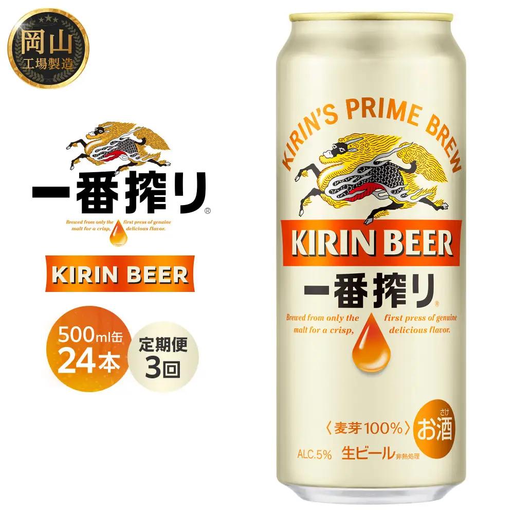 【定期便 3回】 キリン ビール 一番搾り 500ml 缶 × 24本 岡山工場産   | 一番搾り 生ビール　