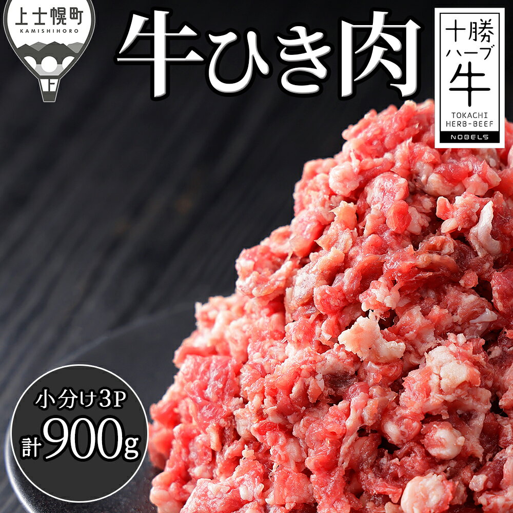 【ふるさと納税】十勝ハーブ牛 ひき肉 挽肉 ミンチ 計900g（300g×3P） 小分け 個包装 国産 北海道 牛 肉 牛肉 赤身 冷凍 発送時期が選べる レビューキャンペーン対象品 ※オンライン申請対応