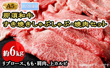 【冷凍】那須黒毛和牛すき焼きしゃぶしゃぶ・焼肉セットA5（約6kg）〔J-5〕| 牛肉 国産 赤身 那須和牛 黒毛和牛 那須黒毛和牛 とちぎ和牛 栃木和牛 ブランド牛 A5 すき焼き しゃぶしゃぶ 焼肉 ステーキ 夜ご飯 夜ごはん 晩ご飯 晩ごはん お取り寄せグルメ お中元 御中元 お歳暮 贈答 贈り物 ギフト プレゼント 母の日 父の日 敬老の日 記念日 誕生日 お祝い 定期便 栃木県 那須町