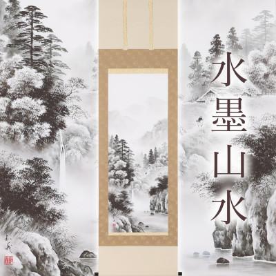 ふるさと納税 本巣市 掛け軸「水墨山水」 村上和義 尺五立 サイズ:190×54cm 掛け軸 年中掛け 常用