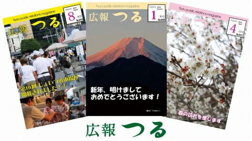 【ふるさと納税】 広報つる 1年分 山梨県都留市 月刊広報誌 広報誌 冊子