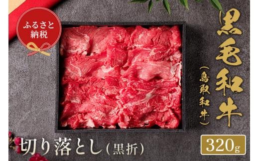 【和牛セレブ】鳥取和牛 切り落とし 320g【牛肉 肉 和牛 ブランド牛 ブランド 切り落とし 切落し 新鮮 すき焼き すきやき 焼き肉 焼肉 やきにく バーベキュー BBQ ヘルシー 上質 折箱 冷凍 国産牛 国産 黒毛和牛ギフト 贈り物 プレゼント 人気 おすすめ 鳥取県 琴浦町 送料無料】