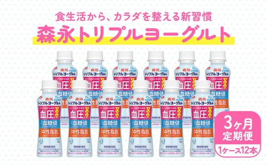 【3ヵ月定期便】トリプルヨーグルト 砂糖不使用 ドリンクタイプ 1ケース（12本）｜ふるさと納税 ヨーグルト 飲むヨーグルト 乳酸菌 健康サポート 糖質控えめ 血圧対策 内臓脂肪 血糖値管理 甘さ控えめ 冷蔵便 健康志向 ギフト お得セット 森永 森永乳業