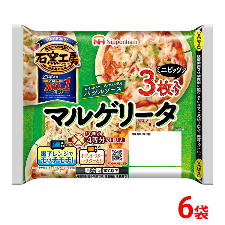【ふるさと納税】マルゲリータ ミニピザ3枚入り×6袋 計18枚｜ピッツァ 惣菜 パン 食品 国内製造 簡単調理 レンジ調理 日本ハム ギフト お取り寄せグルメ トマトソース チーズ バジルソース エキストラバージンオイル ピザ窯 石窯工房 送料無料 ※沖縄・離島への配送不可