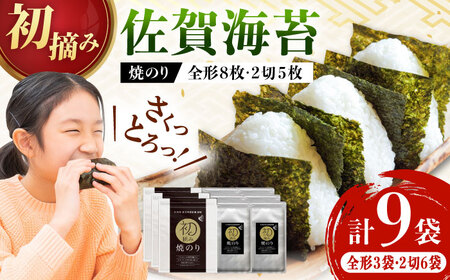 初摘み海苔 焼のり堪能セットD 計9袋 / 佐賀海苔 佐賀海苔 佐賀海苔 佐賀海苔 佐賀海苔 佐賀海苔 佐賀海苔 / 佐賀県 / 有明の風 [41AACO007]