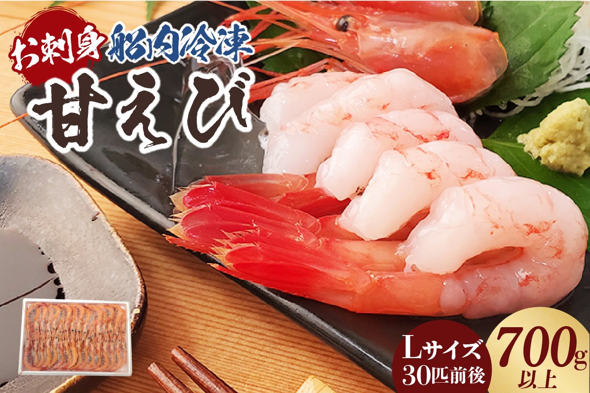 
                  【お刺身用甘エビ Lサイズ 30匹前後 700g以上 船内冷凍】 産地直送 鮮度抜群 甘えび 甘エビ 船内 冷凍 刺身 おかず 味噌汁 新鮮 大人気 ふるさと納税 返礼品 おすすめ 兵庫県 香美町 香住 山米鮮魚 74-16
                