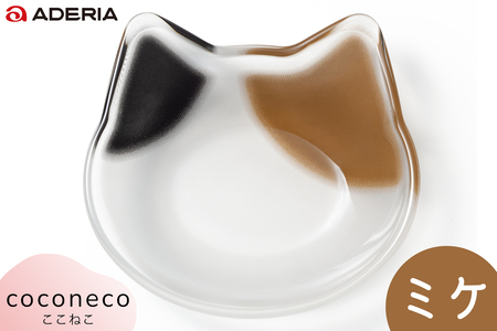 coconeco 豆皿 4枚セット (ミケ・チャトラ・ハチワレ・サバトラ)｜三毛猫 ミケネコ みけねこ 茶トラ チャトラ ちゃとら ハチワレ猫 はちわれねこ さばとら 猫 ネコ ねこ 動物 かわいい 