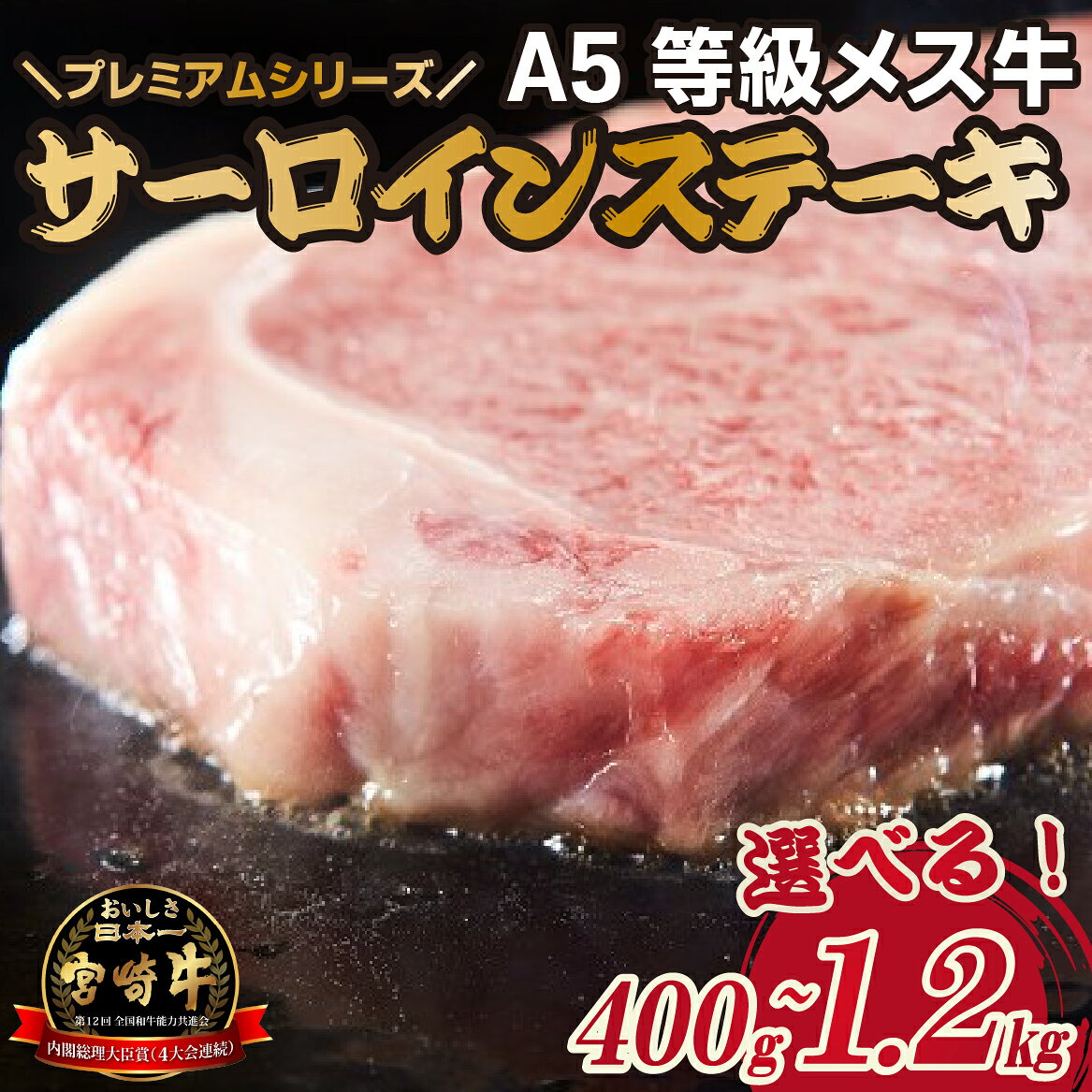 【ふるさと納税】【プレミアムシリーズ】厳選宮崎牛メス指定　A5等級サーロインステーキ 400g～1.2kg国産 牛肉 国産牛 宮崎牛 霜降り サーロイン ステーキ 焼肉 A5 国産牛 牛 肉 牛肉 お肉 ふるさと 人気 おすすめ 贈答 ギフト お裾分け プレゼント 精肉 宮崎県小林市