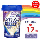 【ふるさと納税】明治メイバランス Miniカップ　125mlカップ×12本（ブルーベリーヨーグルト味） / meiji メイバランスミニ 総合栄養食品 栄養補給 介護飲料 飲みきりサイズ 高エネルギー 常温 まとめ買い
