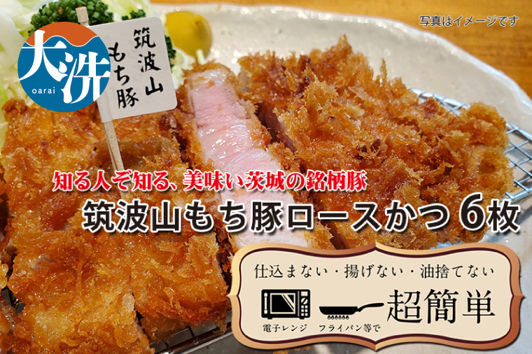 【楽ちん 冷凍とんかつ】知る人ぞ知る銘柄豚　筑波山もち豚ロースかつ×６　 油調済み 個包装 おかず 惣菜 時短 簡単 クックファン