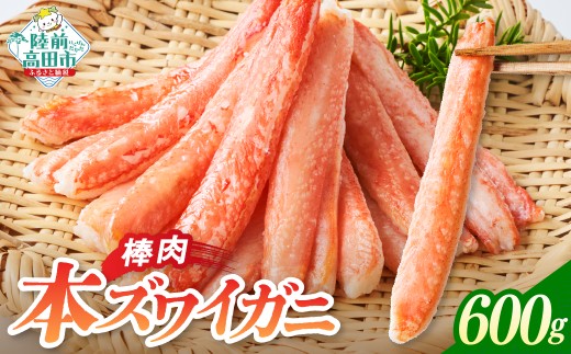 本ズワイガニ 棒肉 600g (200g×3パック) 【 かに カニ 蟹 蟹脚 ズワイガニ むき身 ボイル ポーション 冷凍 寿司 海鮮丼 魚介 海鮮 広栄水産 】 RT1271