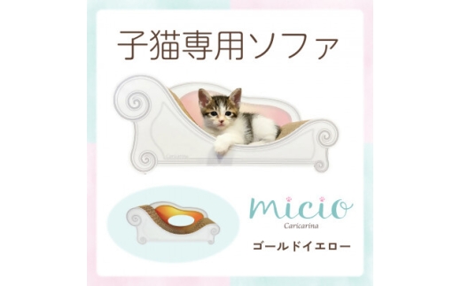 子猫のおしゃれ爪とぎ「カリカリーナmicio」ゴールドイエロー【1660893】