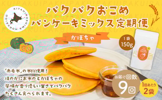 【1ヶ月毎9回定期便】パクパクおこめパンケーキミックス（かぼちゃ）スタンドパック 計18個 （2個×9回） ホットケーキミックス