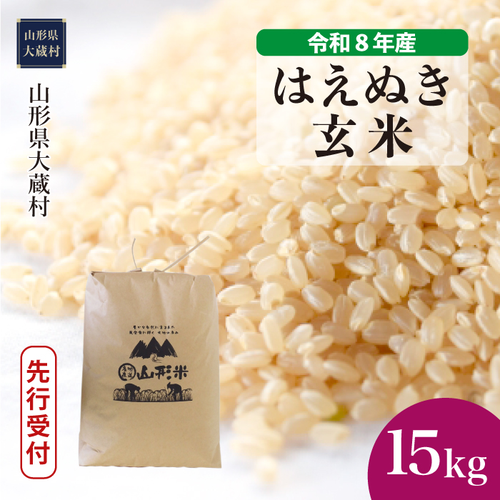 ＜令和8年産米先行受付＞  はえぬき 【玄米】 15kg （15kg×1袋） 山形県大蔵村 配送時期指定できます！