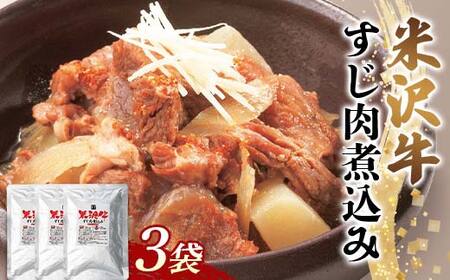 米沢牛すじ肉煮込み 3袋セット F2Y-6389
