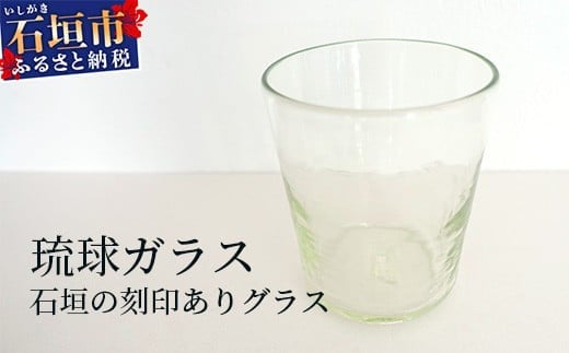 
石垣の刻印ありグラス SC-3【ふるさと納税 沖縄県 石垣市 石垣島 手作り オリジナル ガラス グラス ロックグラス】
