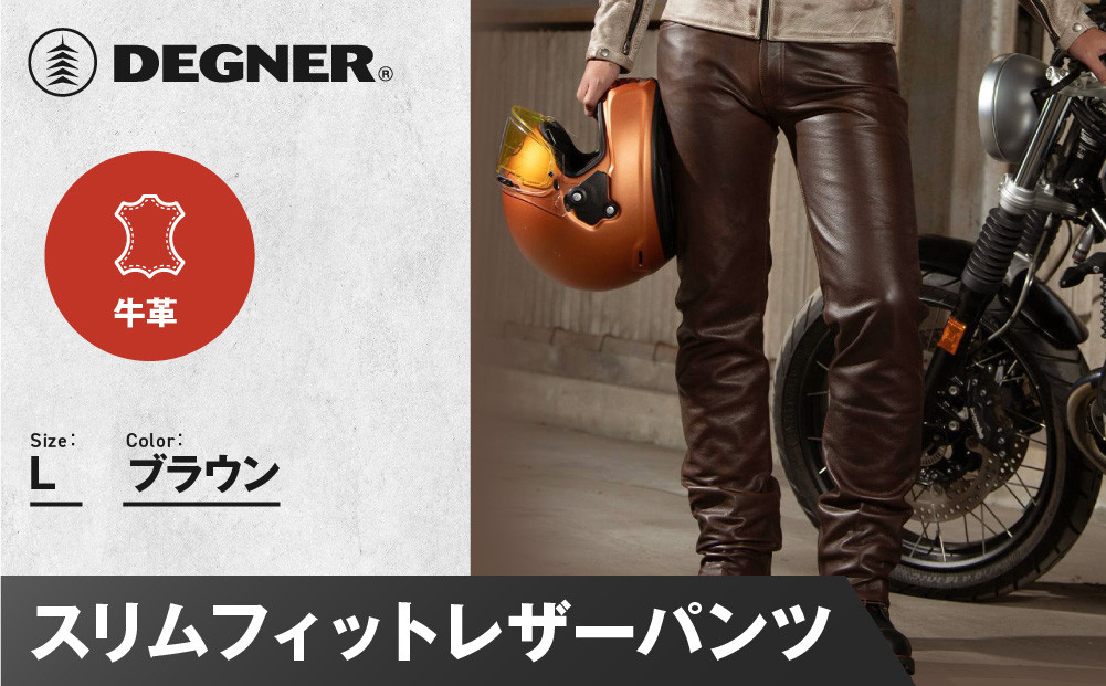【デグナー】スリムフィットレザーパンツ[DP-18A] ブラウン 〈Lサイズ〉［ 京都 八王子 バイクギア 牛革 パンツ ズボン ファッション 服 人気 おすすめ 革 レザー ツーリング ライダー バイカー バイク ブランド メーカー ギア パーツ 送料無料 ふるさと納税 ］ 261009_A-JR076VC03